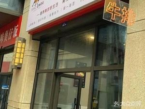 Street Steak (Kejiyuan Road Branch)