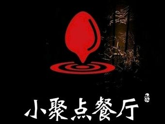 Xiao Ju Dian Restaurant (Jinyu Jinzuo Store)