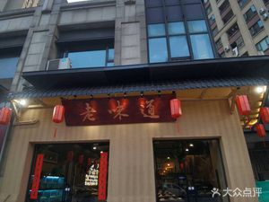 Old Taste · Qianshan Lake Home Feast