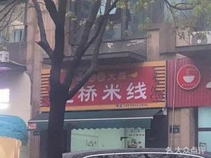 Authentic Dali Crossing-the-bridge Rice Noodles