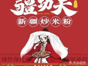 Jiang功夫 Xinjiang Snack Inn (Dandelion Branch)