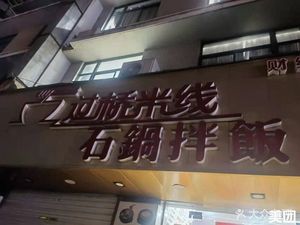 Crossing-the-bridge Rice Noodles Stone Pot Fried Rice