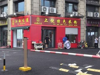 Jiangxi Flavors Shangrao Specialty Rice Noodles (Poly Tian Di Store)