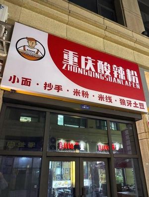 Chongqing Spicy Vermicelli