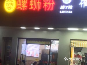 Luosifen Delight (Jinsha Xuefu Branch)