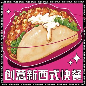 TACO STAR 塔可星 (Xiasha Baolong Branch)