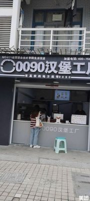 0090 Burger Factory (Cheng Xi Yuan Branch)