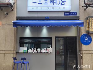 One Two Three Sandwich (Pugongying Store)