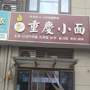 Chongqing Xiao Mian (Guanlan Commercial Center Branch)