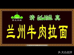 Lanzhou Hand-Pulled Noodles (Yunbinwan Branch)