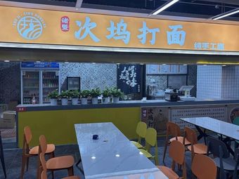 Zhujii Ciwu Da Mian · Handmade Noodles