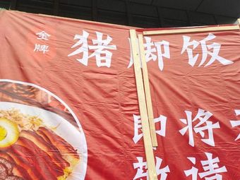 Golden Pork Trotter Rice & Chongqing Noodles