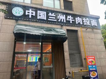 Lanzhou Beef Noodles (Shimao Plaza Store)
