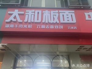 Houtun Taihe Ban Mian (Jinsha Xuefu Branch)