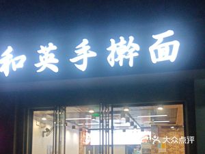 Heying Handmade Noodles (Dongshang International Residence Branch)