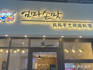 Mom's Homemade Korean Cuisine