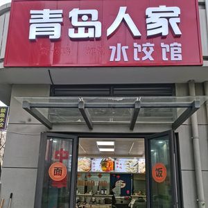 Qingdao Home Dumpling House (Jinyu Jiangping Guanlan Commercial Center Branch)