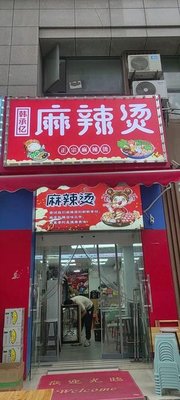 Han Chengyi Spicy Hot Pot