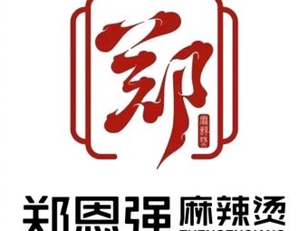 Zheng Enqiang Sticky Spicy Hot Pot · Spicy Mix (Jinsha Xuefu Branch)