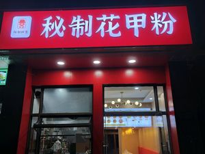 Secret Recipe Clam Rice Noodles (Xiasha Branch)