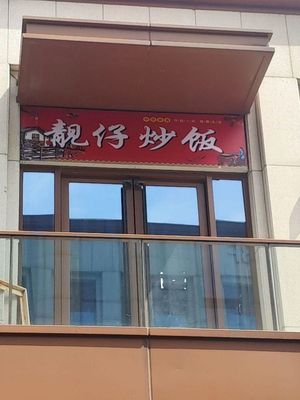 Liangzhai Fried Rice