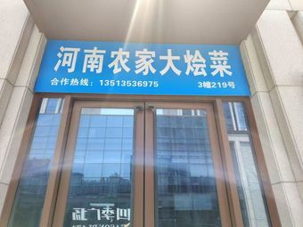Henan Farmhouse Stew (Xiaoshan Branch)