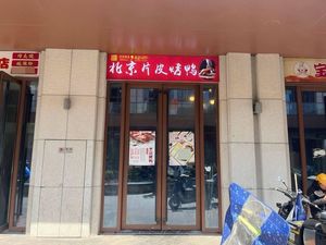 Beijing Roast Duck (Xia Sha Branch)