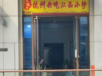 Gala Ga Hangzhou Must-Eat Jiangxi Small Stir-Fry