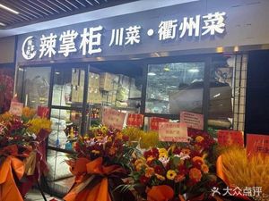 Spicy Boss Sichuan & Quzhou Cuisine (Xiasha Branch)