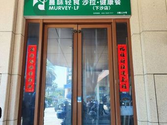 Manwei Light Meal Salad Healthy Food (Xiasha Branch)