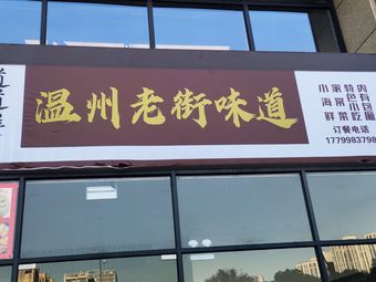 Wenzhou Old Street Taste