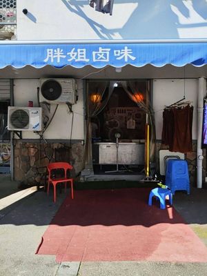 Fat Sister Braised Delicacies