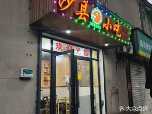 Shaxian Snacks (Xizhao Community Branch)