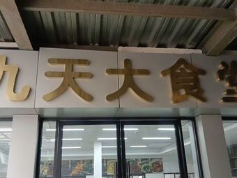 Nine Heavens Grand Canteen