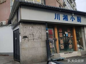 Chuan-Xiang Kitchen (Ganwang Road Branch)