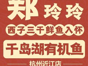 Zheng Lingling QianDaoHu Organic Fish