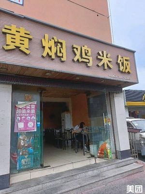 Yellow Braised Chicken Rice (Jinjiang Food City Store)