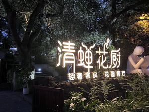 Qingchan Flower Kitchen (Manjuelong Road Store)