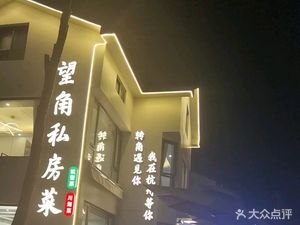 Wangjiao Private Kitchen