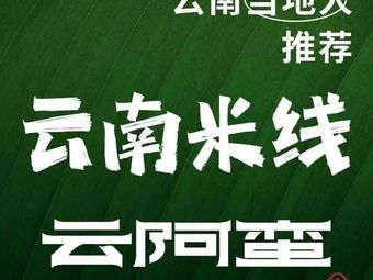 Yun Aman Yunnan Fresh Boiled Beef Noodles · Flagship Store (Guodajia Plaza Store)