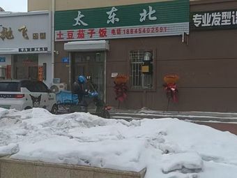 Tai Dongbei (Stir-Fried Northeast Cuisine)