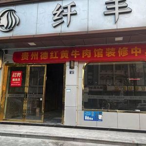 Guizhou De Hong Yellow Beef Restaurant