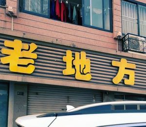 Old Place (Dangshanwan Road Branch)