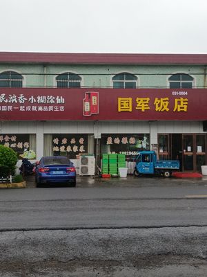 Guojun Restaurant (Beitang East Road Branch)