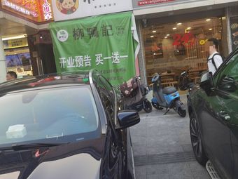 Liu Ya Ji (Jingjiang Branch)