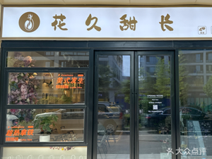 Flower Long Sweet Flower Art Cafe (Yun Shang Lan Tianfu Branch)