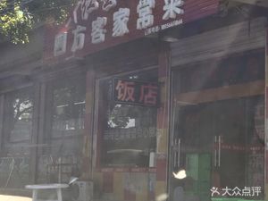 Sifang Hakka Home Cooking