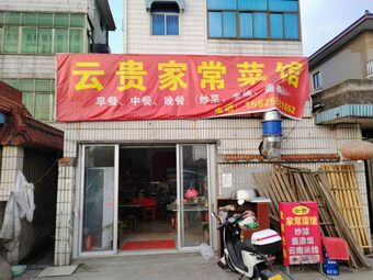 Yun Gui Home-style Cooking