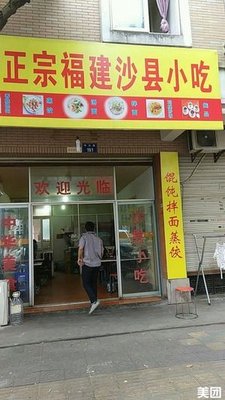 Shaxian Snack (Shenda Road Branch)