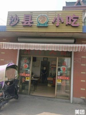 Shaxian Snack (Qingliu South Road Branch)